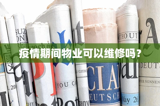 疫情期间物业可以维修吗？