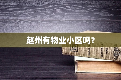 赵州有物业小区吗？