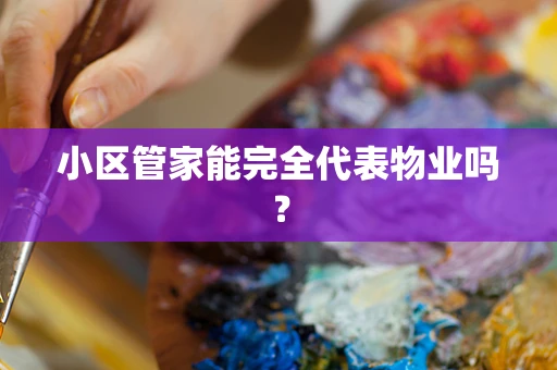 小区管家能完全代表物业吗？