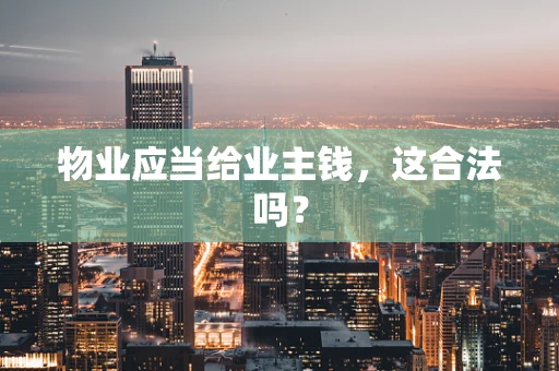 物业应当给业主钱，这合法吗？