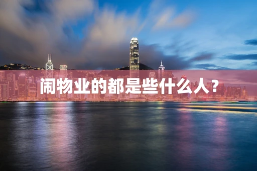 闹物业的都是些什么人？