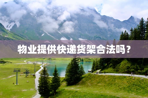 物业提供快递货架合法吗？