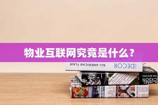 物业互联网究竟是什么？