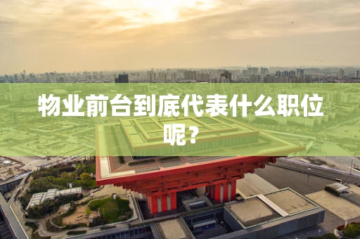 物业前台到底代表什么职位呢？