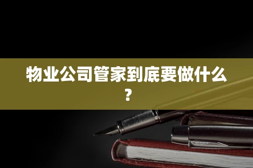 物业公司管家到底要做什么？