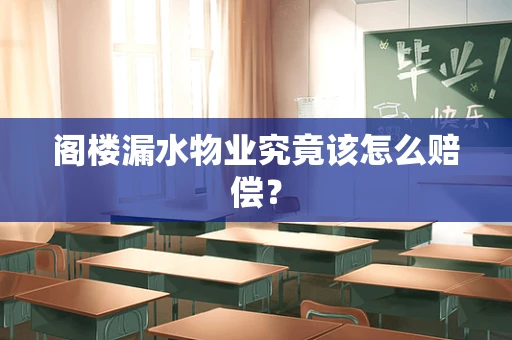阁楼漏水物业究竟该怎么赔偿？