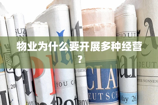 物业为什么要开展多种经营？