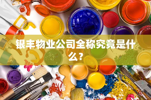 银丰物业公司全称究竟是什么？