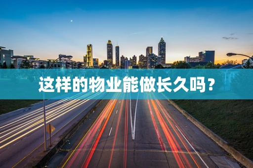这样的物业能做长久吗？