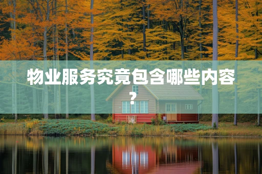 物业服务究竟包含哪些内容？