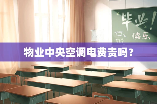 物业中央空调电费贵吗？