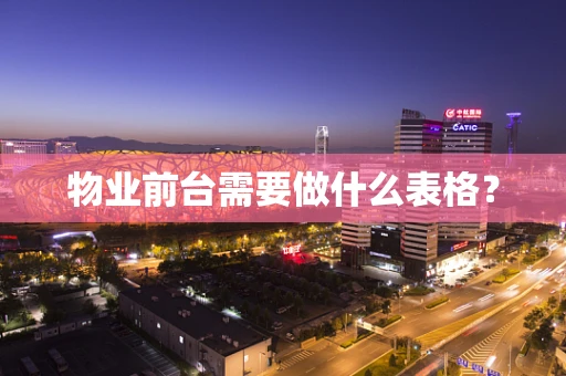物业前台需要做什么表格？