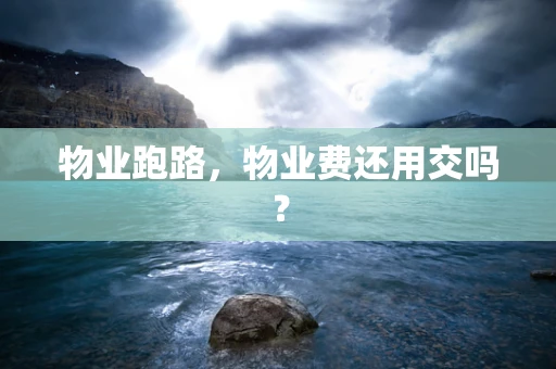 物业跑路，物业费还用交吗？