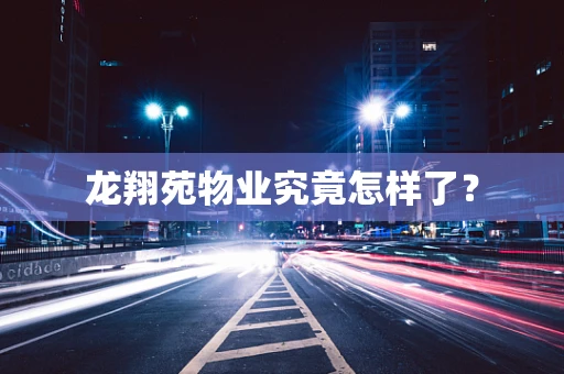 龙翔苑物业究竟怎样了？