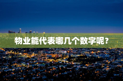 物业能代表哪几个数字呢？
