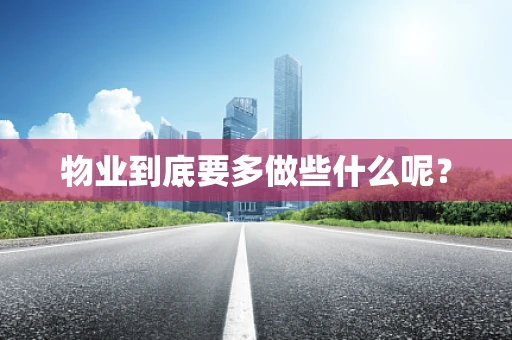 物业到底要多做些什么呢？