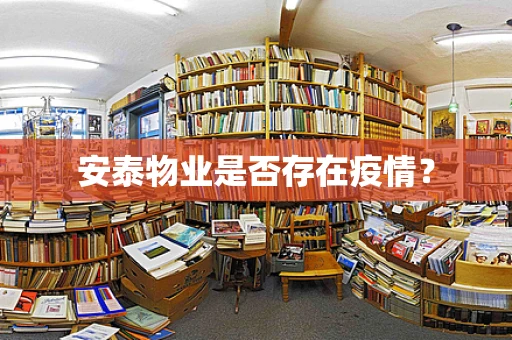 安泰物业是否存在疫情？