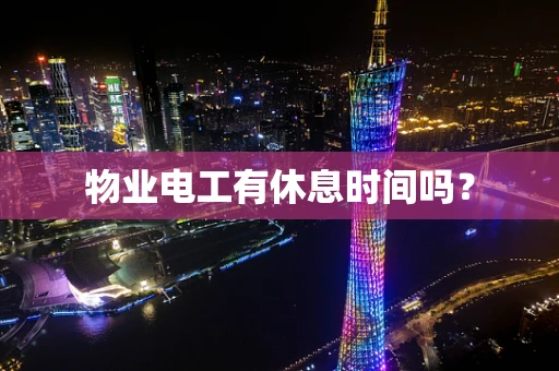 物业电工有休息时间吗？