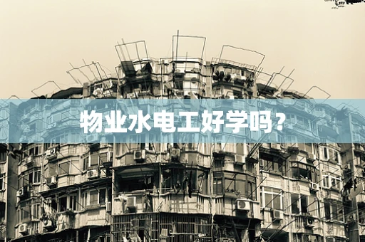 物业水电工好学吗？