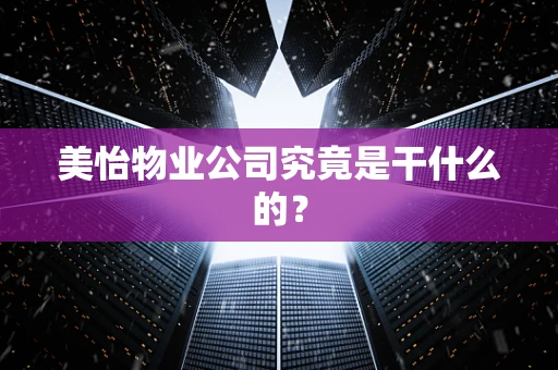 美怡物业公司究竟是干什么的？