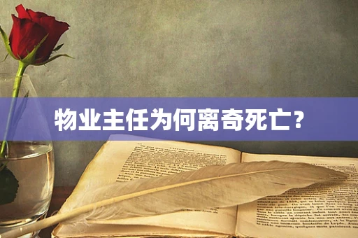 物业主任为何离奇死亡？