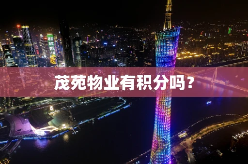 茂苑物业有积分吗？