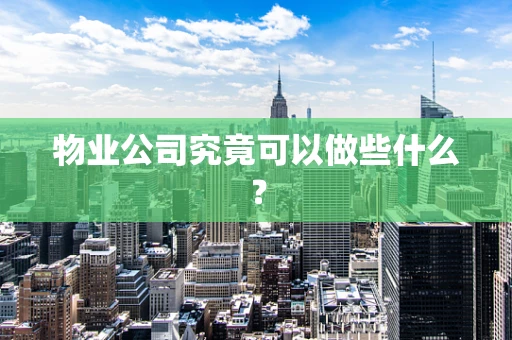 物业公司究竟可以做些什么？