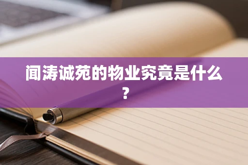 闻涛诚苑的物业究竟是什么？