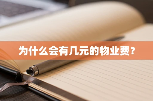 为什么会有几元的物业费？