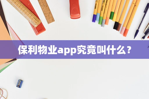 保利物业app究竟叫什么？