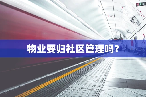 物业要归社区管理吗？