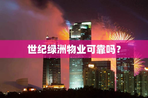 世纪绿洲物业可靠吗？