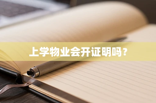 上学物业会开证明吗？
