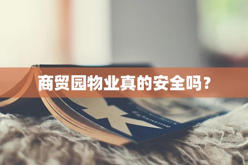 商贸园物业真的安全吗？