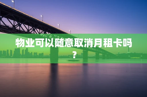 物业可以随意取消月租卡吗？