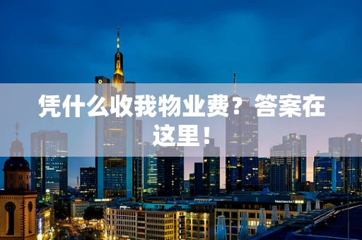 凭什么收我物业费？答案在这里！