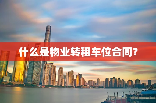 什么是物业转租车位合同？