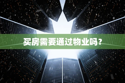 买房需要通过物业吗？