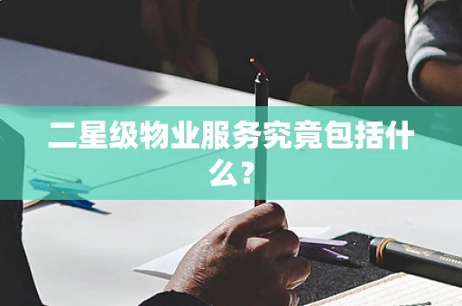 二星级物业服务究竟包括什么？