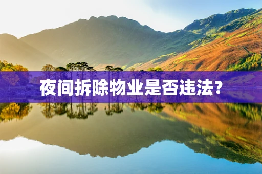 夜间拆除物业是否违法？