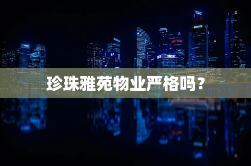 珍珠雅苑物业严格吗？
