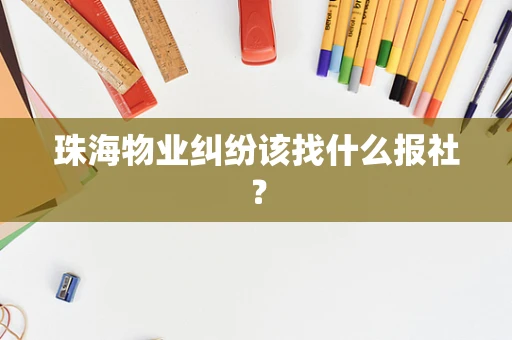 珠海物业纠纷该找什么报社？
