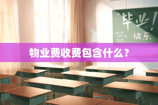 物业费收费包含什么？