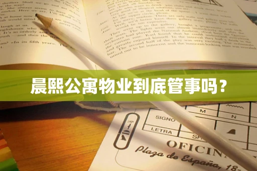 晨熙公寓物业到底管事吗？