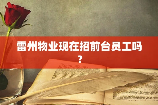 雷州物业现在招前台员工吗？