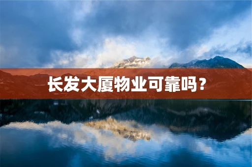 长发大厦物业可靠吗？