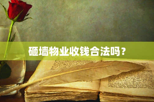 砸墙物业收钱合法吗？