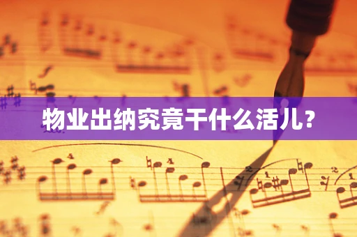 物业出纳究竟干什么活儿？