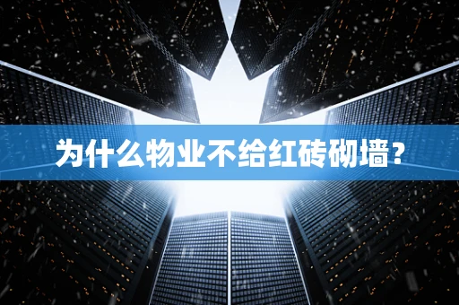 为什么物业不给红砖砌墙？