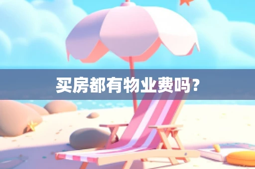 买房都有物业费吗？